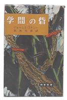 学問の砦