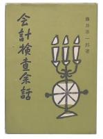会計検査余話