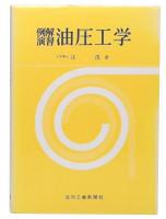 例解演習　油圧工学