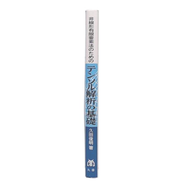 非線形有限要素法のためのテンソル解析の基礎(久田俊明 著 非線形有限要素法のためのテンソル解析の基礎(久田俊明 著