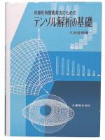 非線形有限要素法のためのテンソル解析の基礎