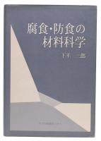 腐食・防食の材料科学