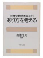 共産党地区委員長のあり方を考える