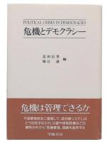 危機とデモクラシー
