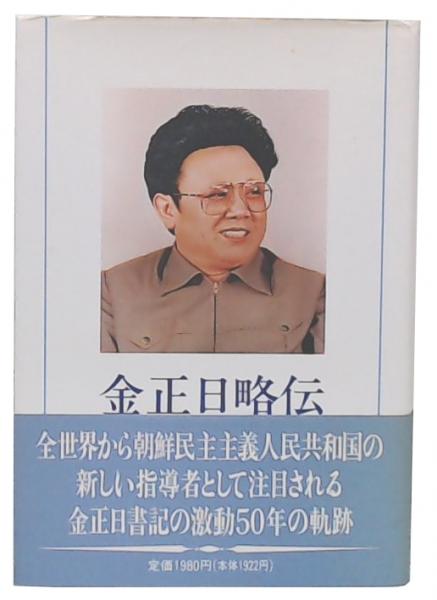 金正日略伝(在日本朝鮮人総聯合会中央常任委員会 編著) / 池袋 金正日略伝(在日本朝鮮人総聯合会中央常任委員会 編著) / 池袋