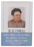 金正日略伝