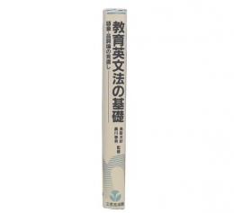 教育英文法の基礎 : 語彙・品詞論の見直し