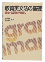教育英文法の基礎 : 語彙・品詞論の見直し