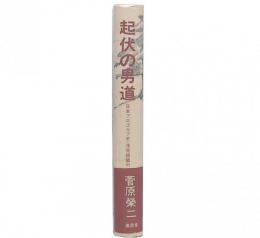 起伏の男道 : 日本プロゴルフ史・浅見緑蔵の一生