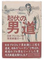 起伏の男道 : 日本プロゴルフ史・浅見緑蔵の一生