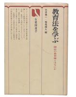 教育法を学ぶ : 国民の教育権とはなにか