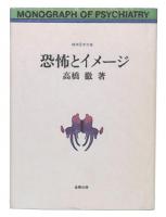 恐怖とイメージ