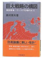 巨大戦略の構図 : 東西軍事バランスの危機的状況