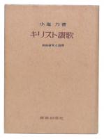 キリスト讃歌 : 新約研究と説教