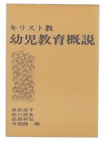キリスト教幼児教育概説