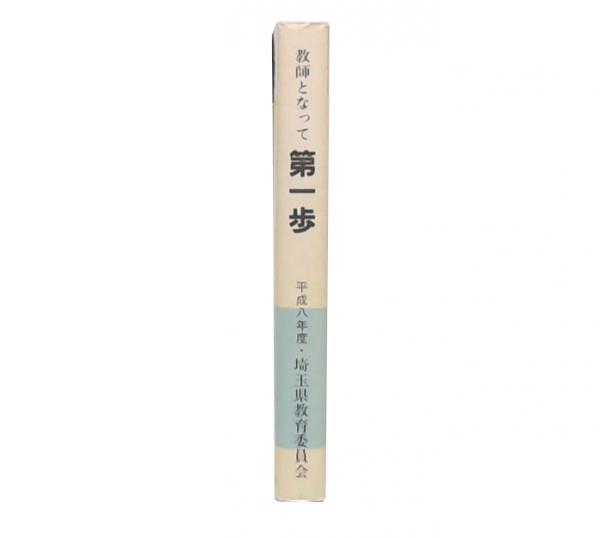 教師となって第一歩 : 平成8年度(埼玉県立総合教育センター 編) / 池袋ブックサービス / 古本、中古本、古書籍の通販は「日本の古本屋」 / 日本の古本屋 教師となって第一歩 : 平成8年度(埼玉県立総合教育センター 編) / 池袋ブックサービス / 古本、中古本、古書籍の通販は「日本の古本屋」 / 日本の古本屋