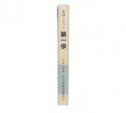 教師となって第一歩 : 平成8年度