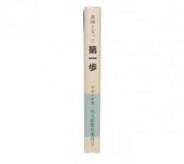 教師となって第一歩 : 平成8年度