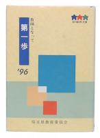 教師となって第一歩 : 平成8年度