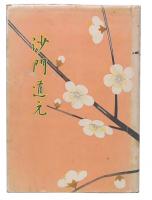道元　下巻