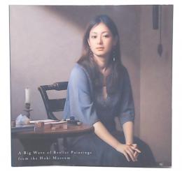 超写実絵画の襲来 : ホキ美術館所蔵