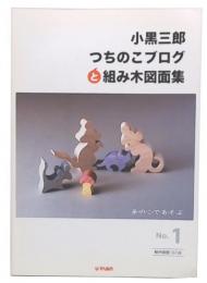 小黒三郎つちのこブログと組み木図面集 : 糸・の・こ・で・あ・そ・ぶ　no. 1
