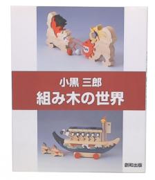 小黒三郎・組み木の世界 : 糸のこであそぶ