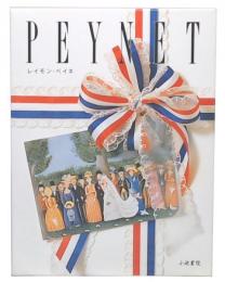 レイモン・ペイネ(PEYNET)　全3巻