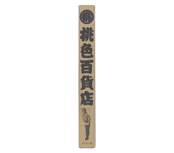 桃色百貨店 データハウス 希少品 桃色百貨店 ｜ 企画＝空山基・編集＝原耕一・1985年初版・データハウス