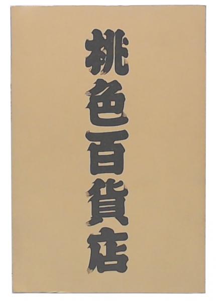 桃色百貨店 / 古本、中古本、古書籍の通販は「日本の古本屋」 / 日本の
