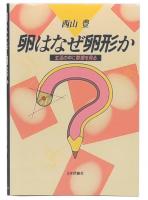 卵はなぜ卵形か : 生活の中に数理を見る