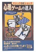 心理ゲームの達人 : マジックdeショック