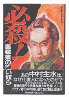 必殺!裏稼業の凄い奴ら