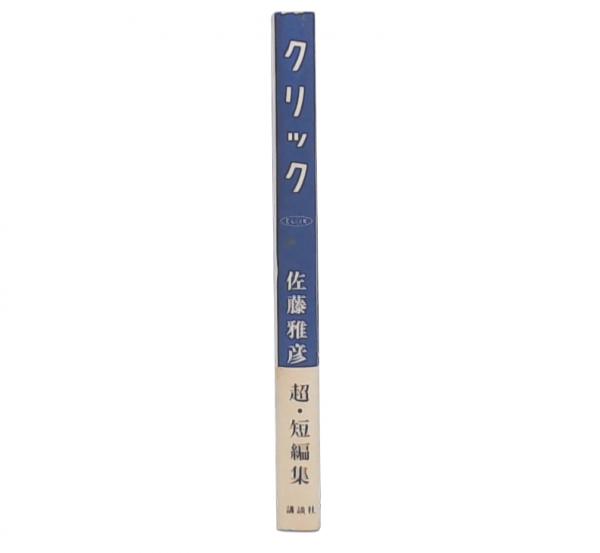 クリック : 佐藤雅彦超・短編集(佐藤雅彦 著) / 古本、中古本