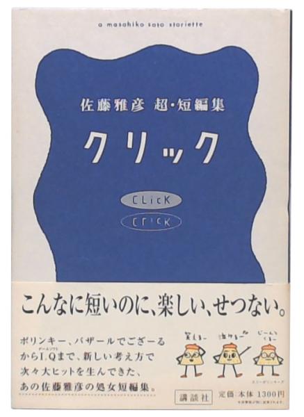 【中古】 クリック 佐藤雅彦超・短編集/講談社/佐藤雅彦 クリック : 佐藤雅彦超・短編集(佐藤雅彦 著) / 古本、中古本