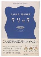 クリック 佐藤雅彦超・短編集　【初版】 クリック : 佐藤雅彦超・短編集(佐藤雅彦 著) / 古本、中古本