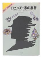 ロビンズ一家の復讐