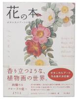 花の本 : ボタニカルアートの庭