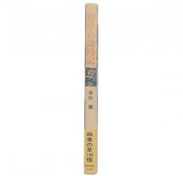 野草の歳時記