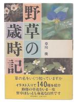 野草の歳時記