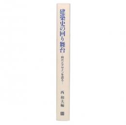 建築史の回り舞台 : 時代とデザインを語る