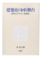 建築史の回り舞台 : 時代とデザインを語る