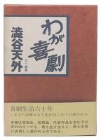 わが喜劇