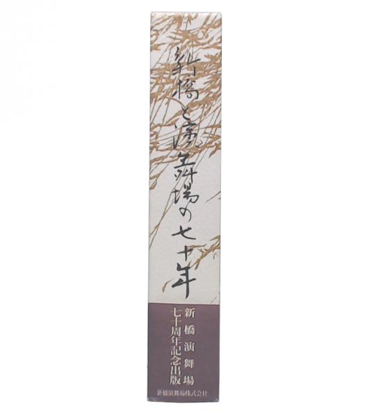 新橋演舞場七十年 新橋演舞場株式会社 記念出版 新橋と演舞場の七十年 | 新橋演舞場 | ¥1,200 - 日本の古本屋 / 日本の