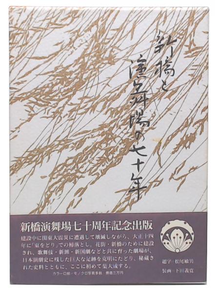 新橋演舞場七十年 新橋演舞場株式会社 記念出版 新橋と演舞場の七十年 | 新橋演舞場 | ¥1,200 - 日本の古本屋 / 日本の