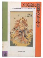 芝居絵に歌舞伎をみる : ホノルル美術館所蔵:ジェイムズ・A・ミッチナーコレクション