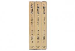 小梅日記 : 幕末・明治を紀州に生きる　1・2・3