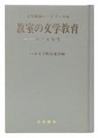 教室の文学教育　5・6年生