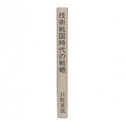 技術戦国時代の戦略 : 私の技術論壇