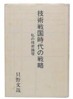 技術戦国時代の戦略 : 私の技術論壇